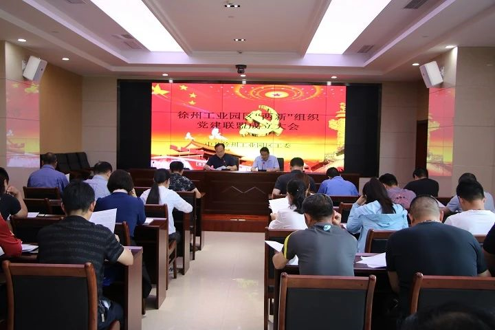 徐州工業(yè)園區(qū):召開(kāi)“兩新”組織黨建聯(lián)盟成立會(huì)議